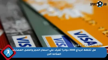 هل تخطط لإيداع 2000 دولار؟ تعرف على أسعار الحجز وأفضل المصارف المتاحة الآن